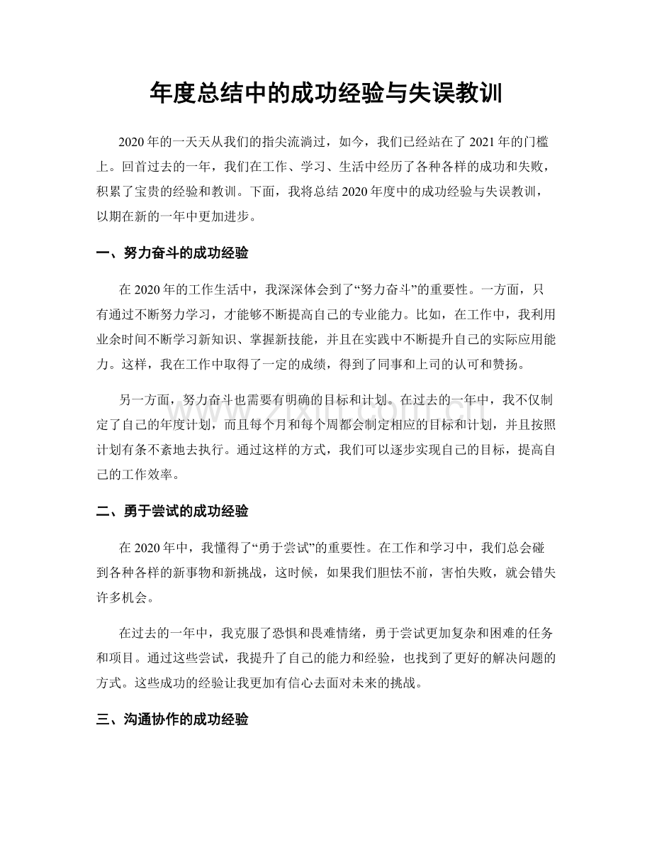 年度总结中的成功经验与失误教训.docx_第1页