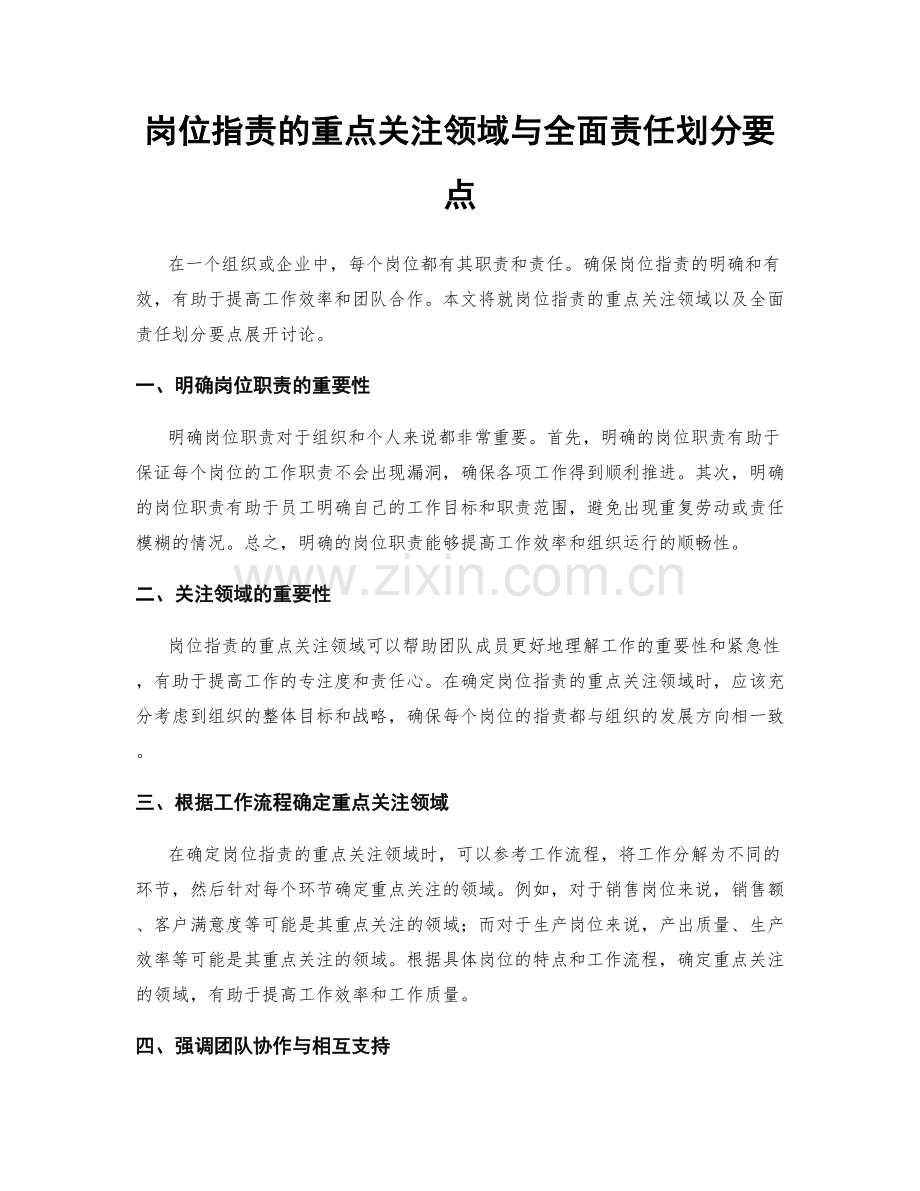 岗位职责的重点关注领域与全面责任划分要点.docx_第1页