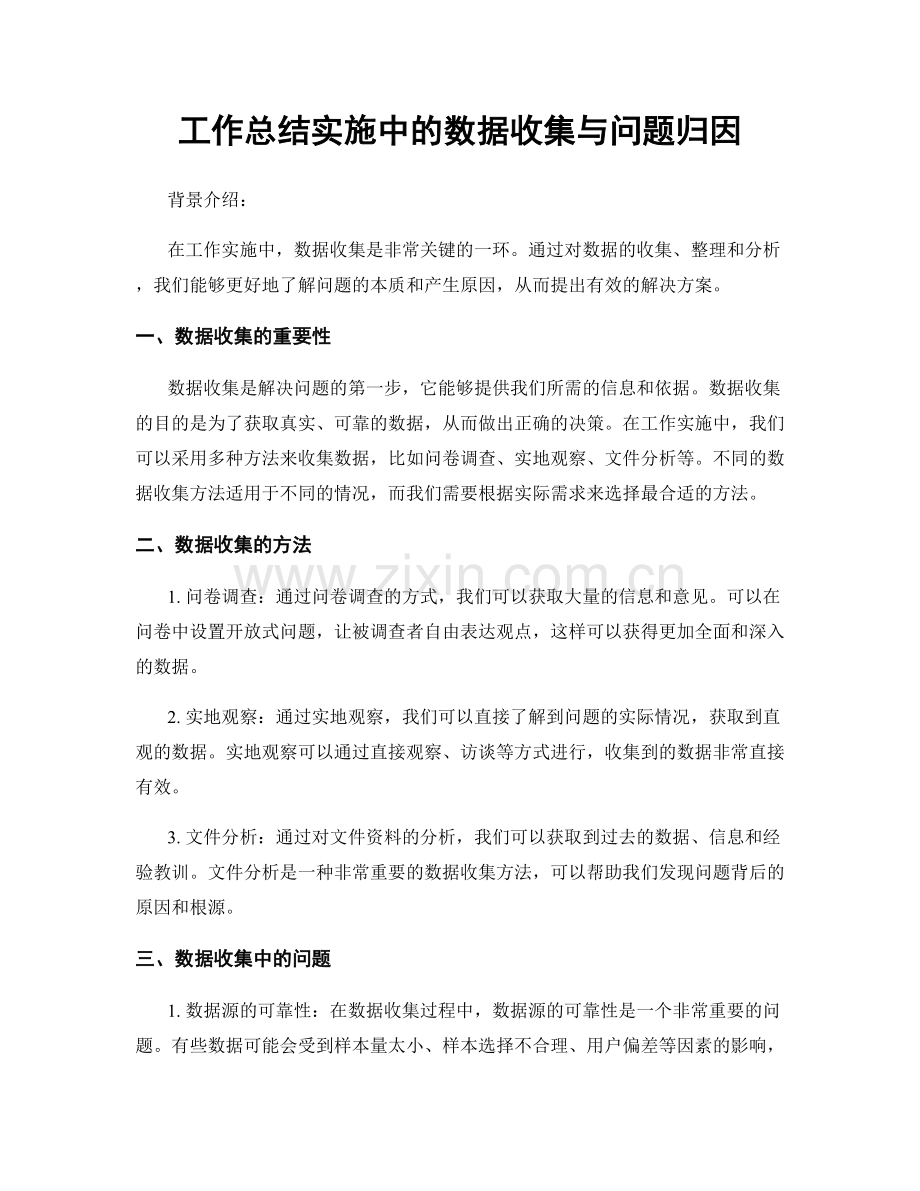 工作总结实施中的数据收集与问题归因.docx_第1页