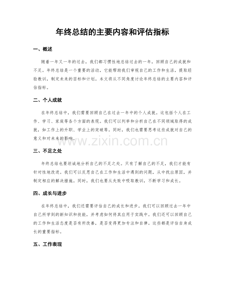 年终总结的主要内容和评估指标.docx_第1页