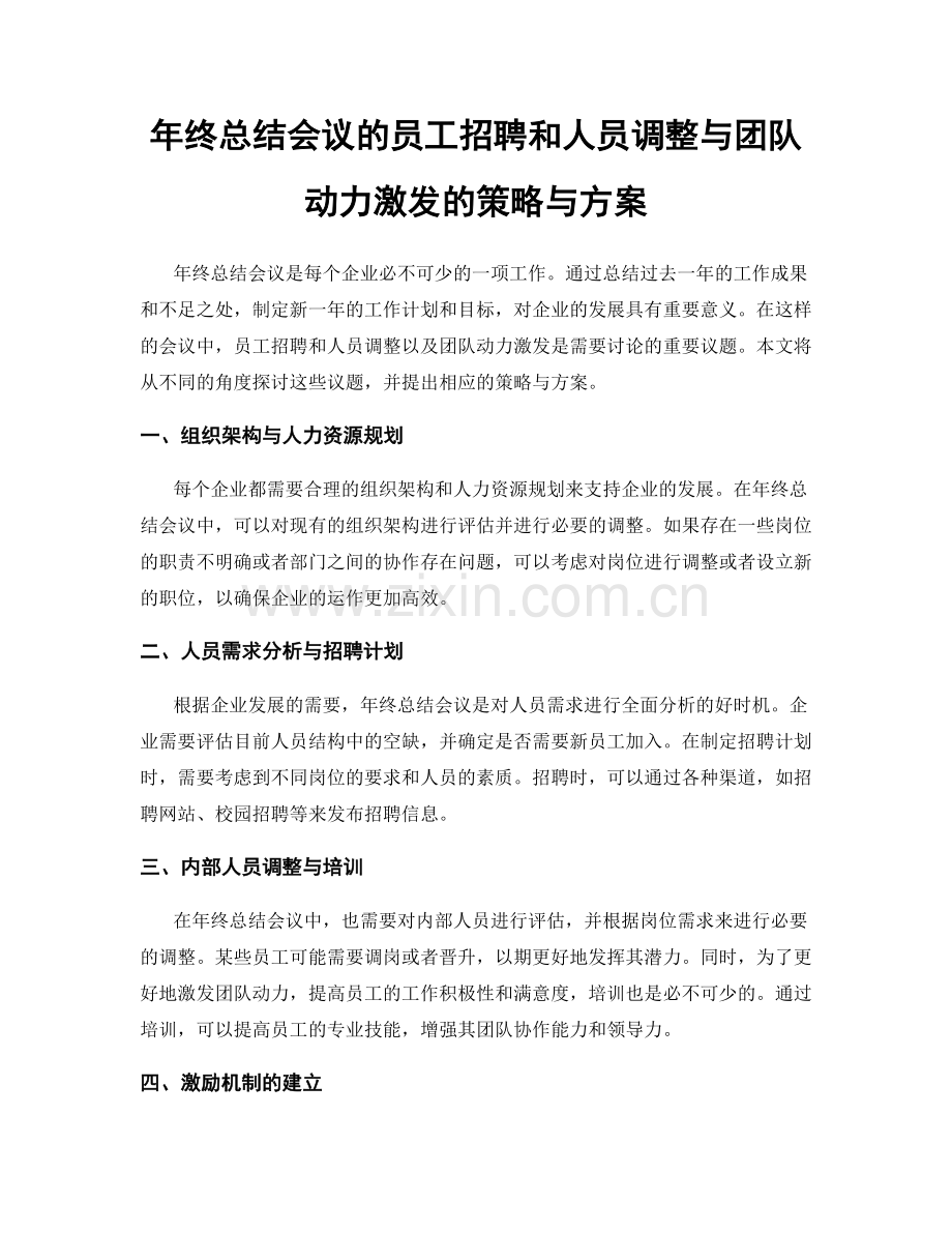 年终总结会议的员工招聘和人员调整与团队动力激发的策略与方案.docx_第1页