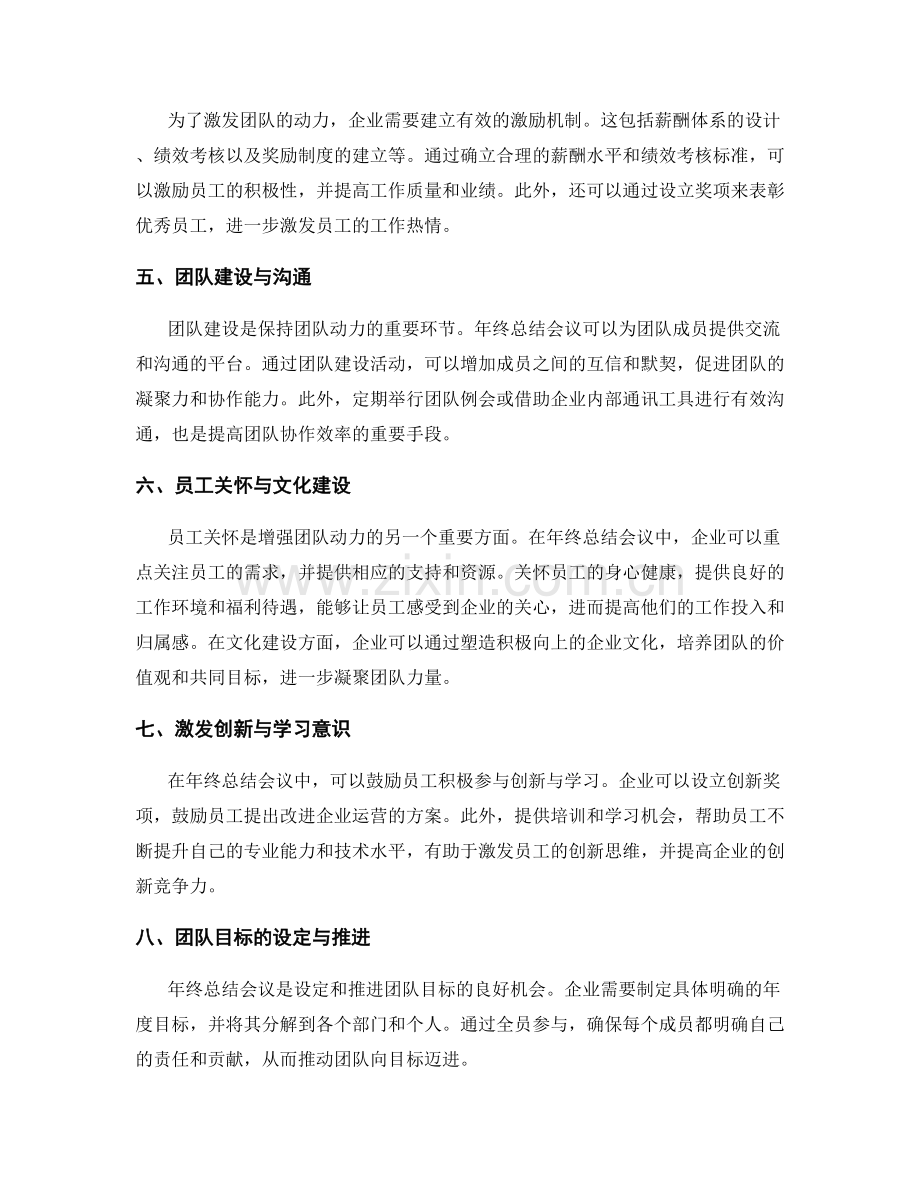 年终总结会议的员工招聘和人员调整与团队动力激发的策略与方案.docx_第2页