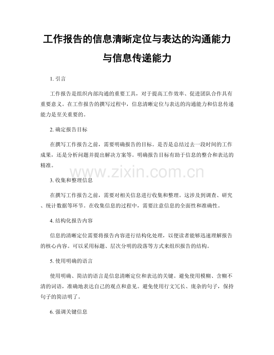 工作报告的信息清晰定位与表达的沟通能力与信息传递能力.docx_第1页