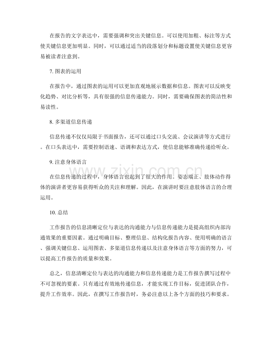 工作报告的信息清晰定位与表达的沟通能力与信息传递能力.docx_第2页