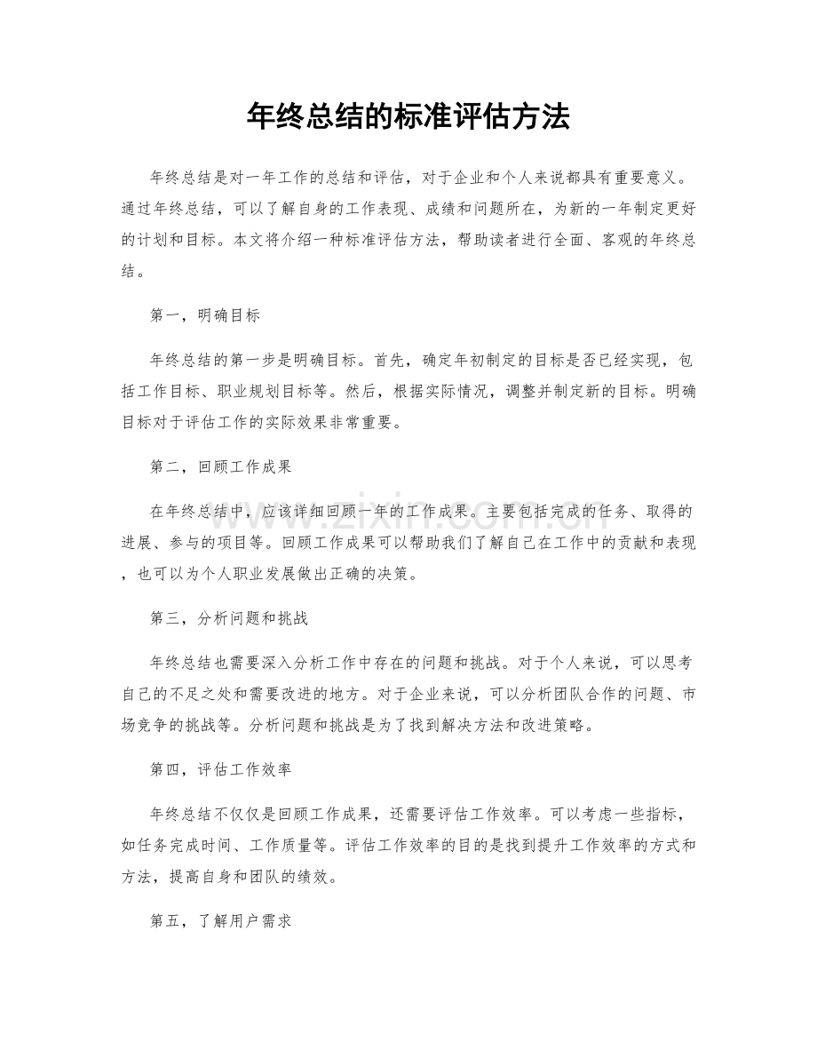 年终总结的标准评估方法.docx_第1页