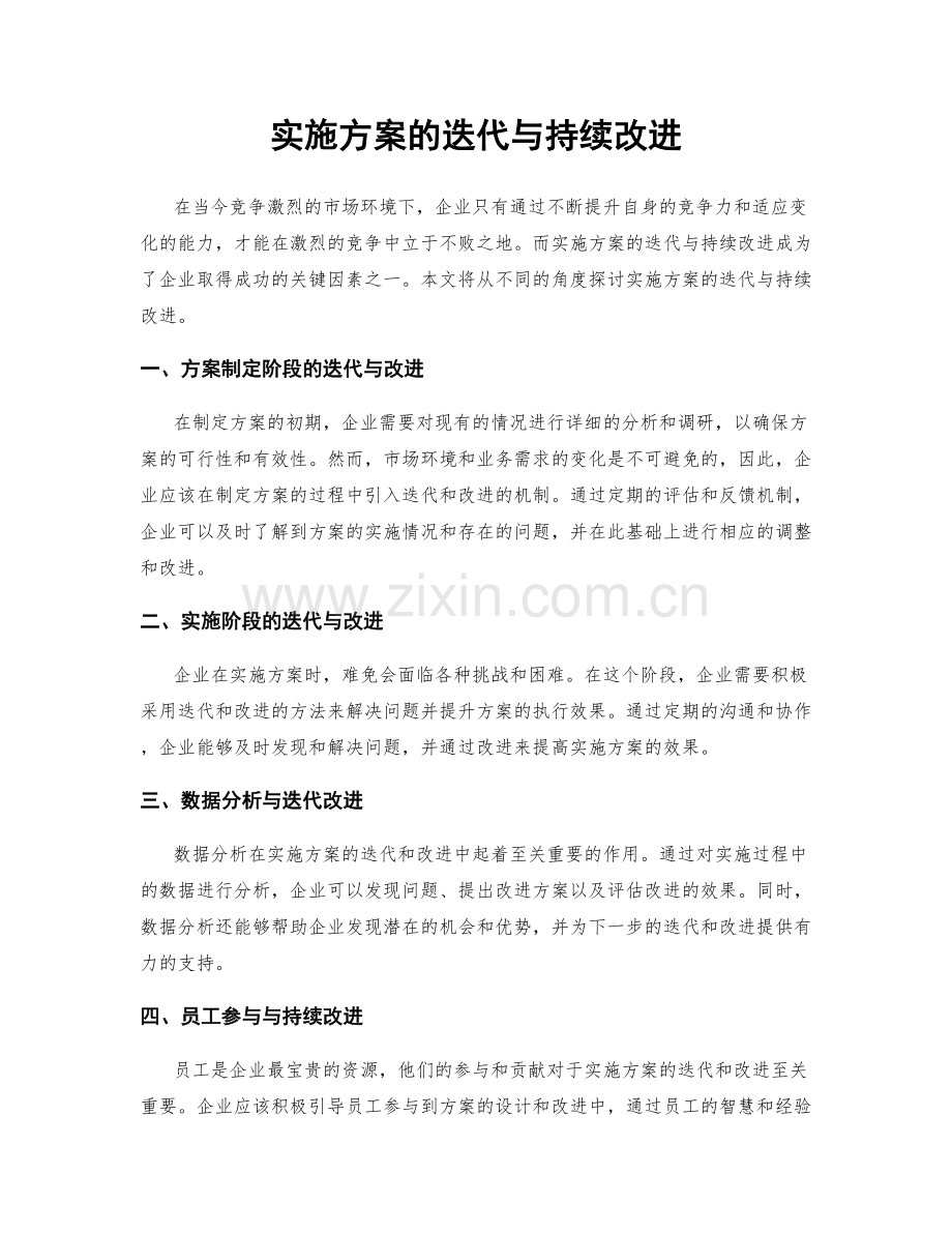 实施方案的迭代与持续改进.docx_第1页