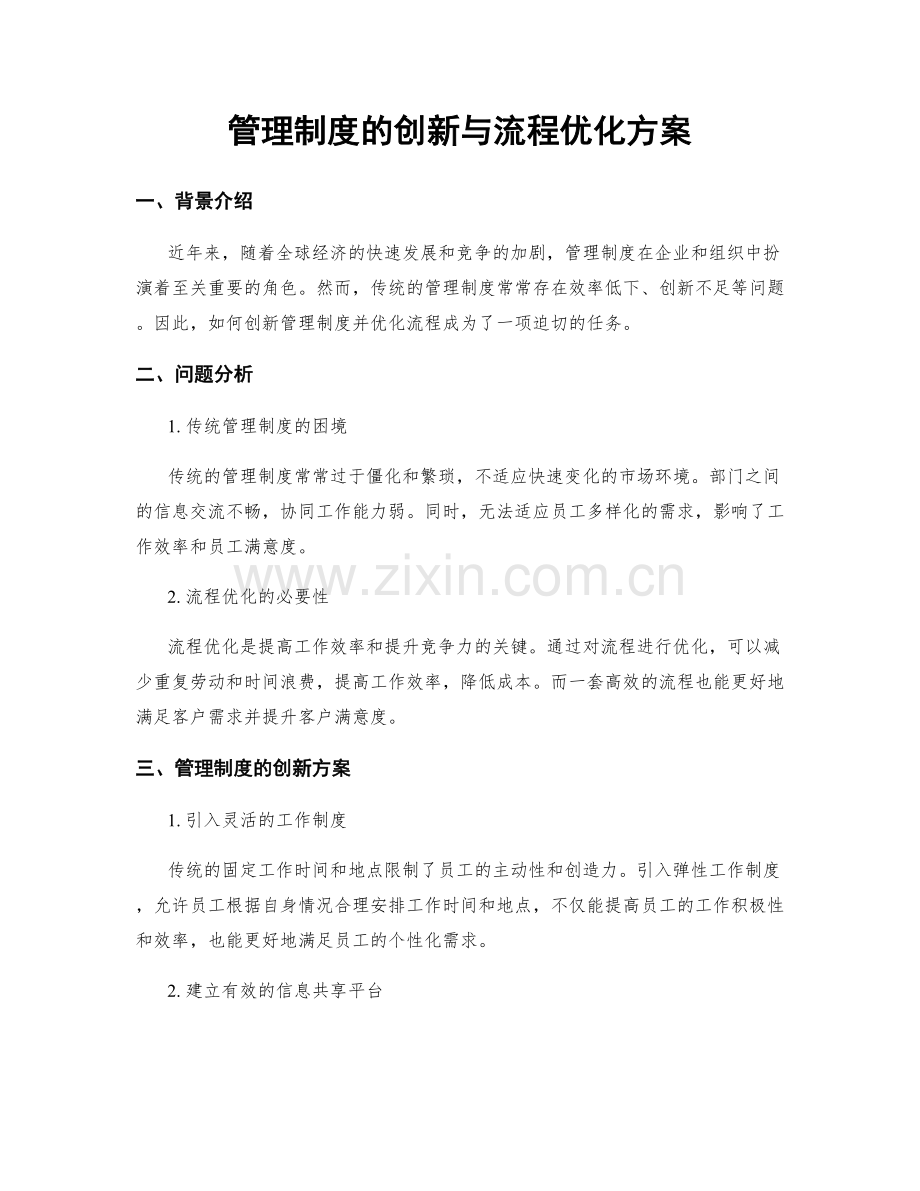 管理制度的创新与流程优化方案.docx_第1页