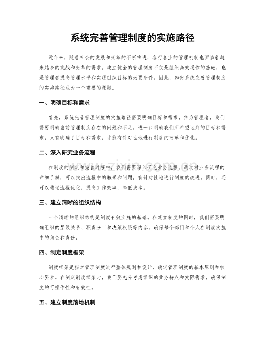 系统完善管理制度的实施路径.docx_第1页