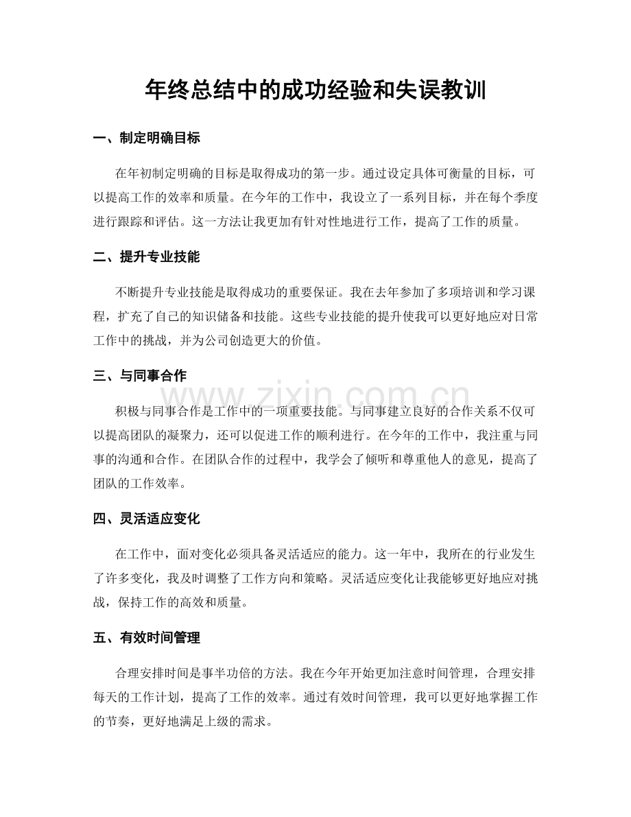 年终总结中的成功经验和失误教训.docx_第1页