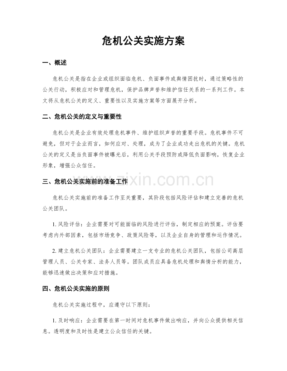 危机公关实施方案.docx_第1页