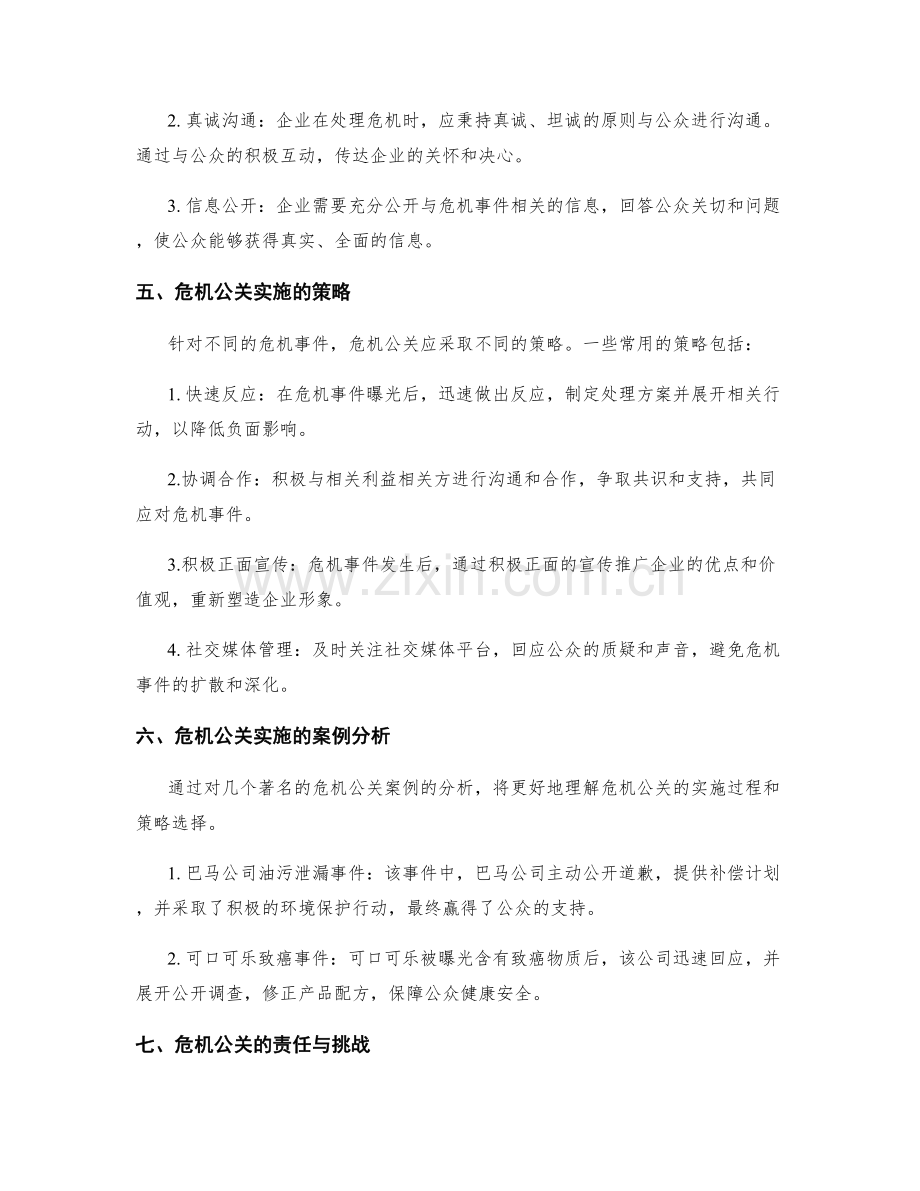 危机公关实施方案.docx_第2页