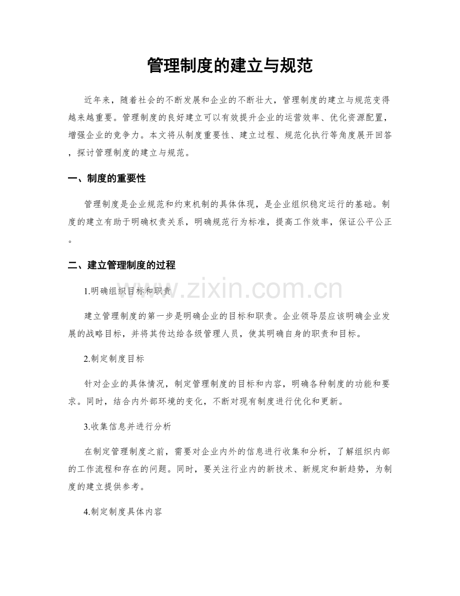 管理制度的建立与规范.docx_第1页