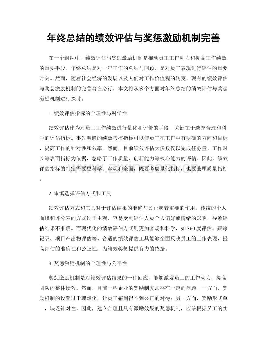 年终总结的绩效评估与奖惩激励机制完善.docx_第1页