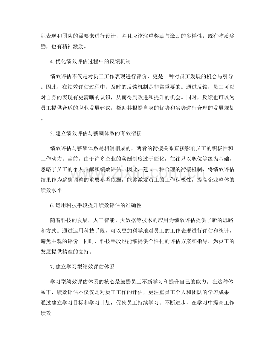 年终总结的绩效评估与奖惩激励机制完善.docx_第2页