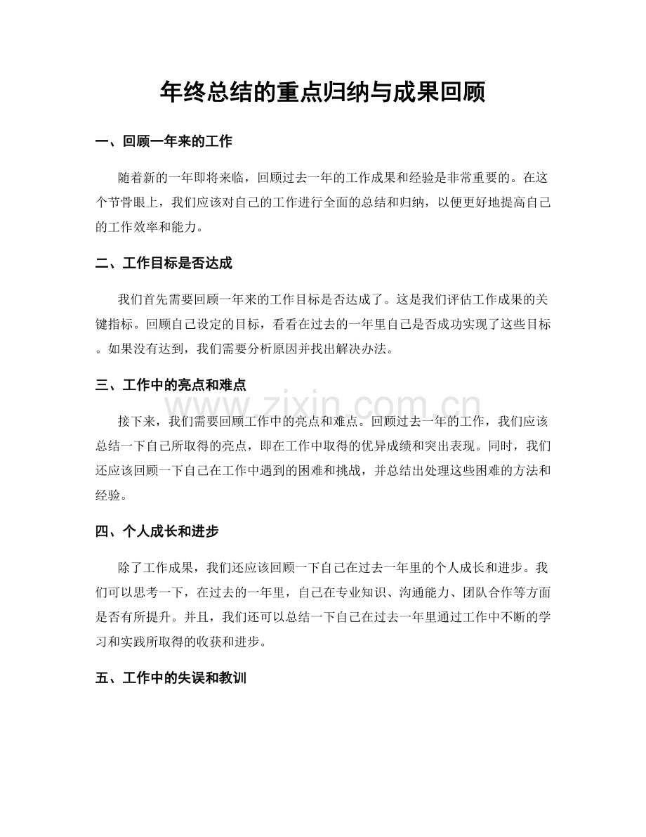 年终总结的重点归纳与成果回顾.docx_第1页