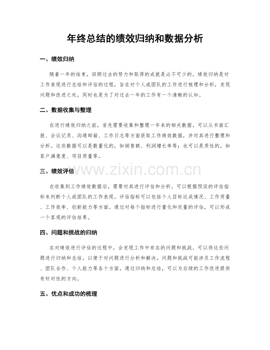 年终总结的绩效归纳和数据分析.docx_第1页