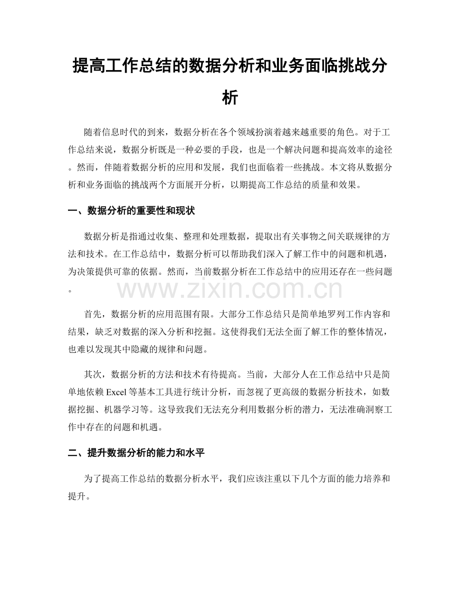 提高工作总结的数据分析和业务面临挑战分析.docx_第1页