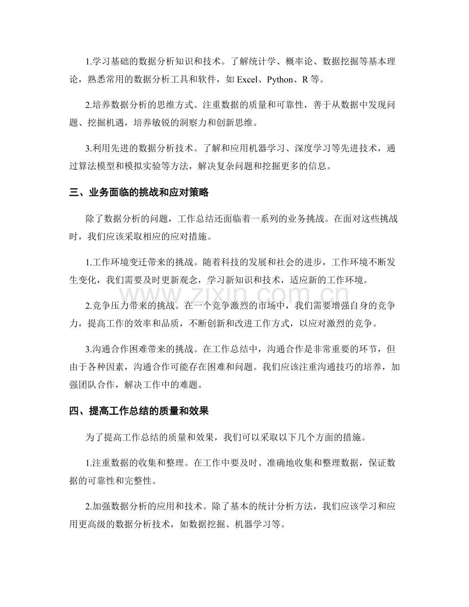 提高工作总结的数据分析和业务面临挑战分析.docx_第2页