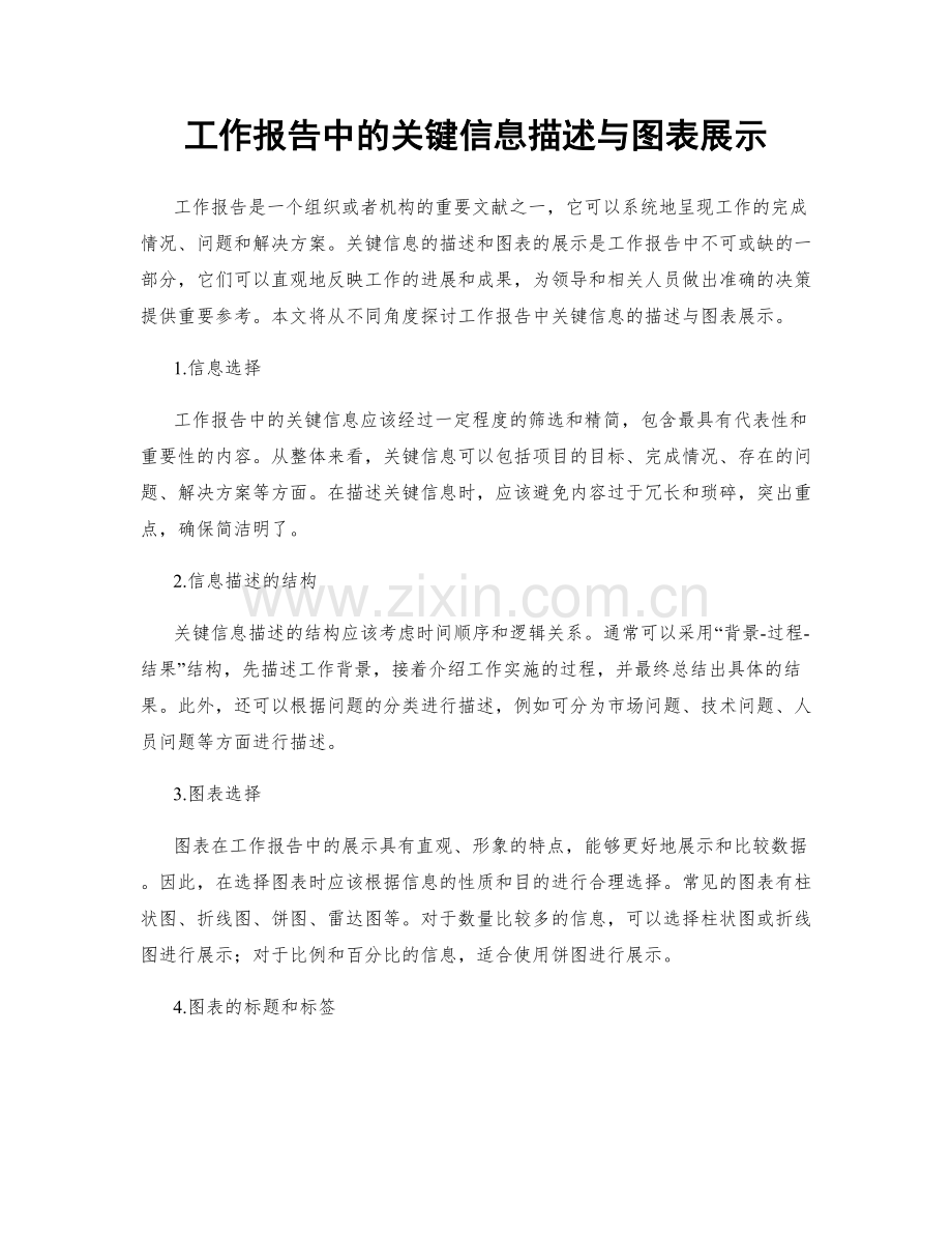 工作报告中的关键信息描述与图表展示.docx_第1页