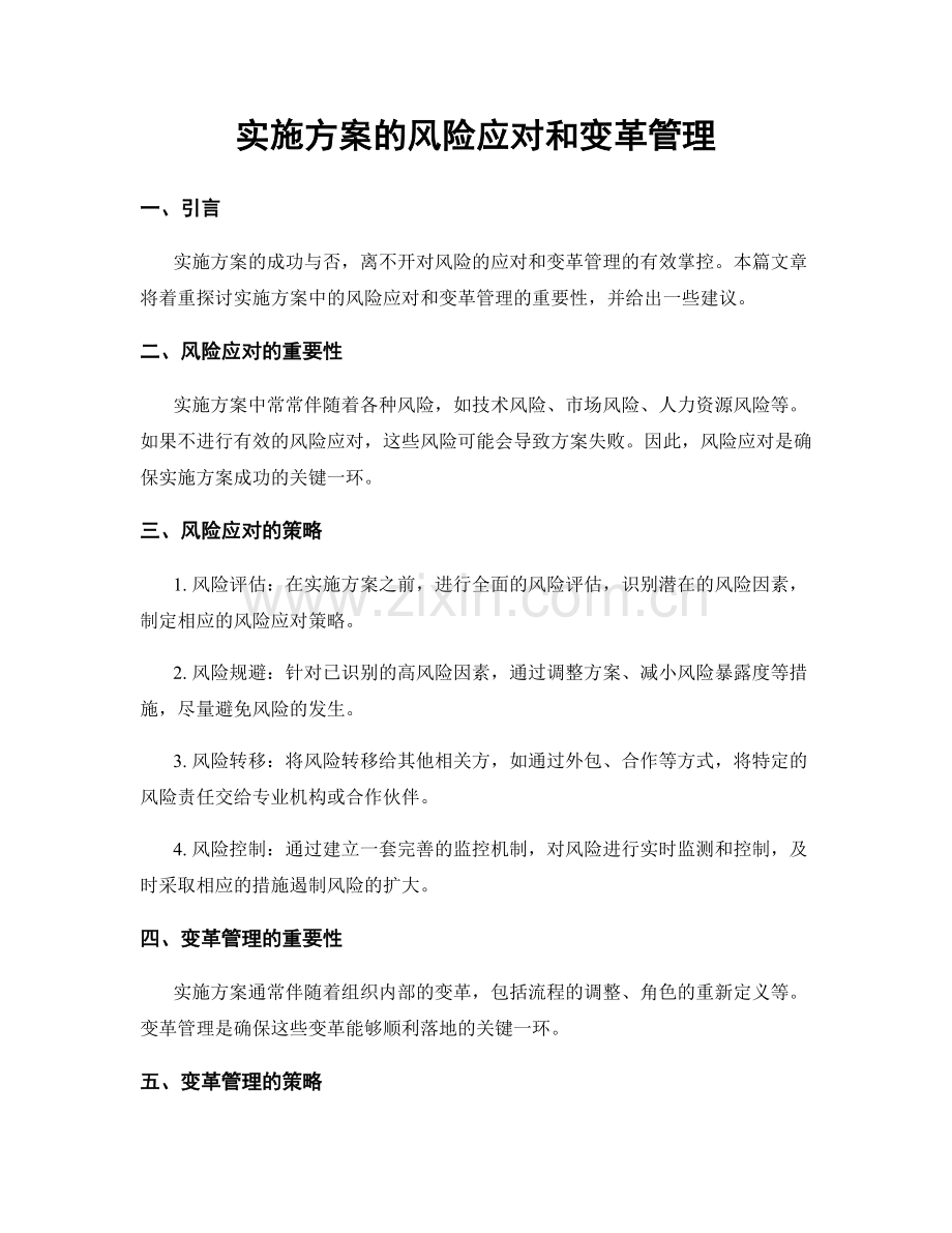 实施方案的风险应对和变革管理.docx_第1页