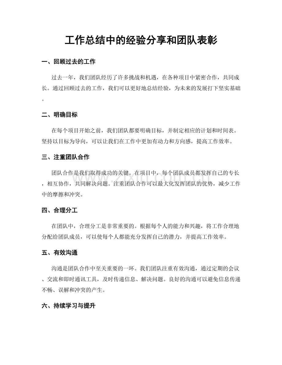 工作总结中的经验分享和团队表彰.docx_第1页