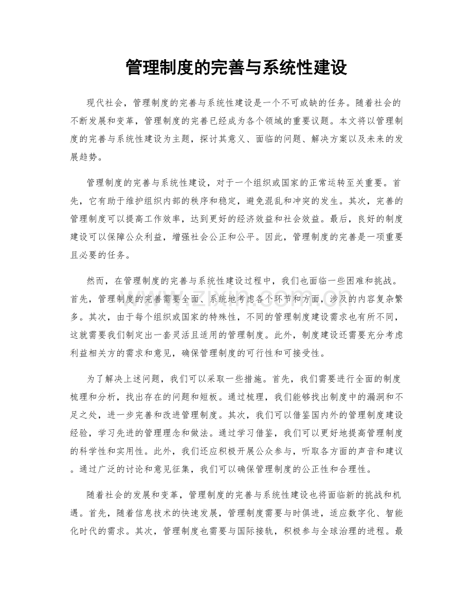 管理制度的完善与系统性建设.docx_第1页