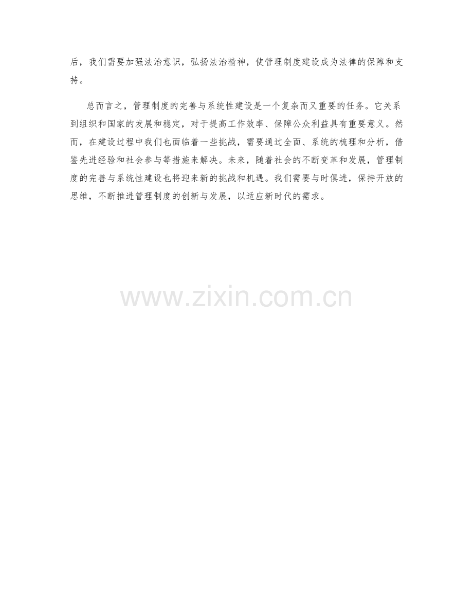 管理制度的完善与系统性建设.docx_第2页