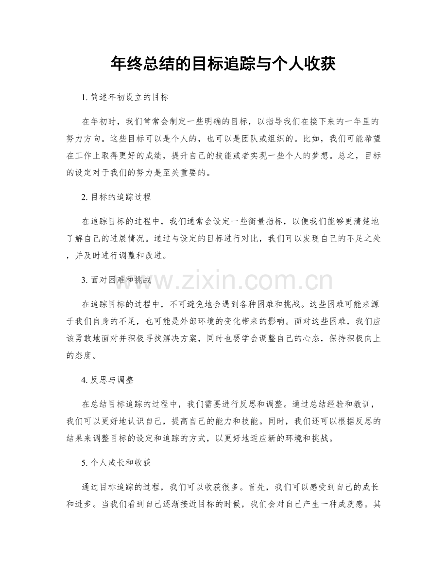 年终总结的目标追踪与个人收获.docx_第1页