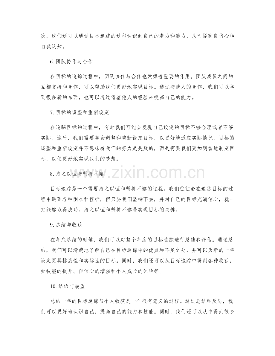 年终总结的目标追踪与个人收获.docx_第2页