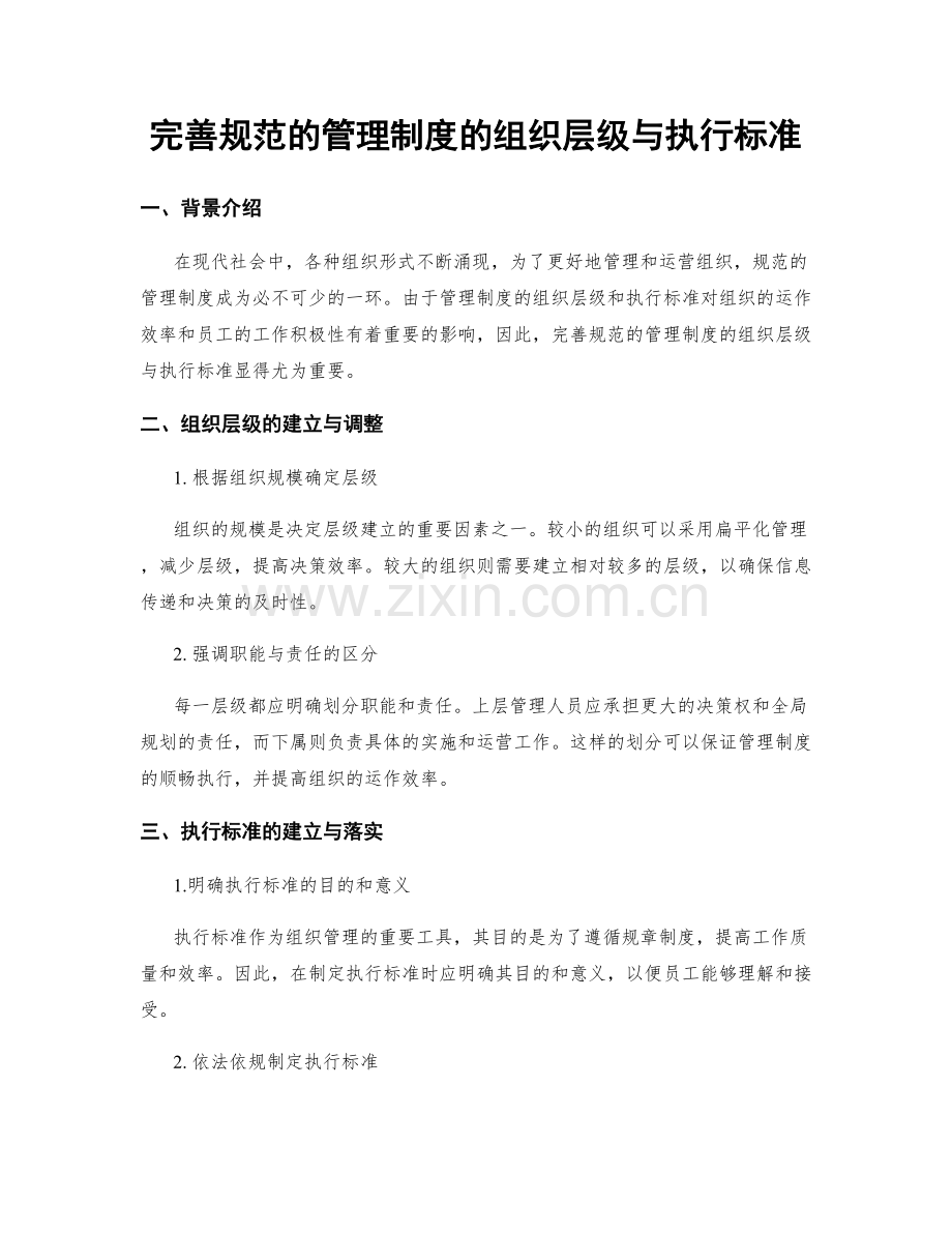 完善规范的管理制度的组织层级与执行标准.docx_第1页