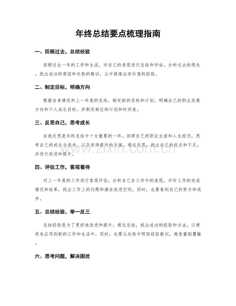 年终总结要点梳理指南.docx_第1页