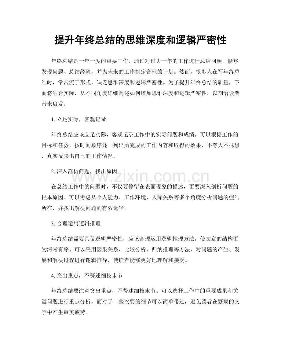 提升年终总结的思维深度和逻辑严密性.docx_第1页