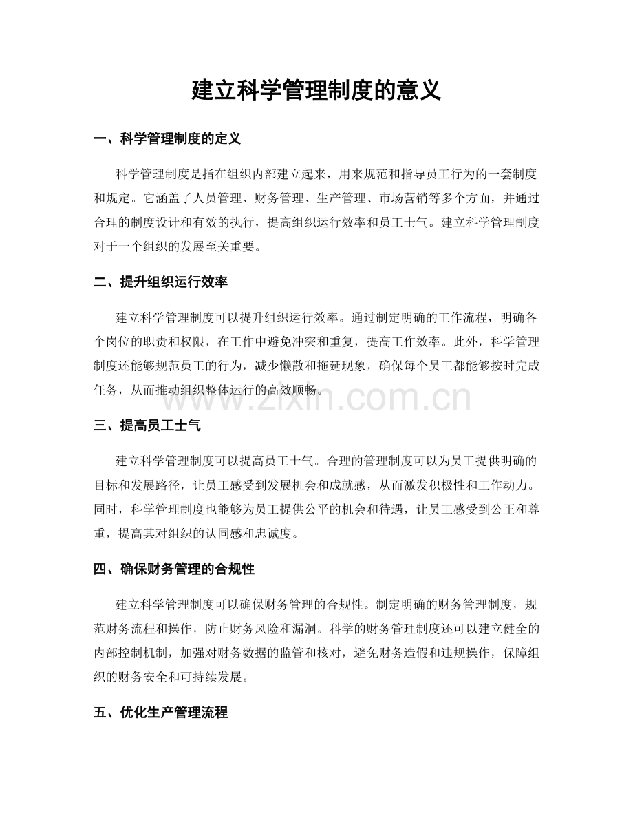 建立科学管理制度的意义.docx_第1页