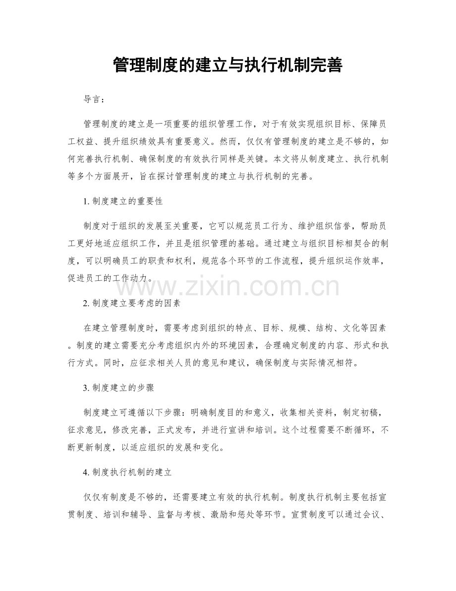 管理制度的建立与执行机制完善.docx_第1页