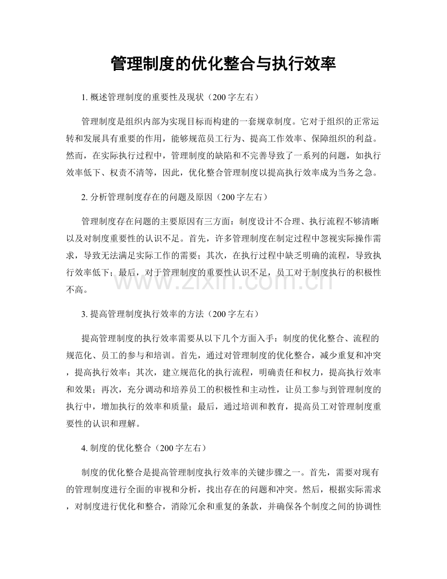 管理制度的优化整合与执行效率.docx_第1页