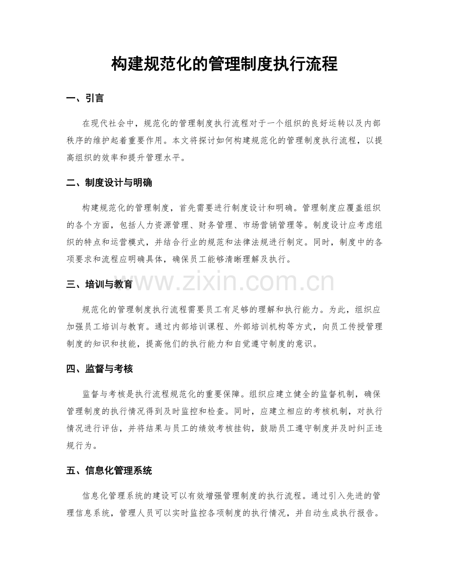 构建规范化的管理制度执行流程.docx_第1页