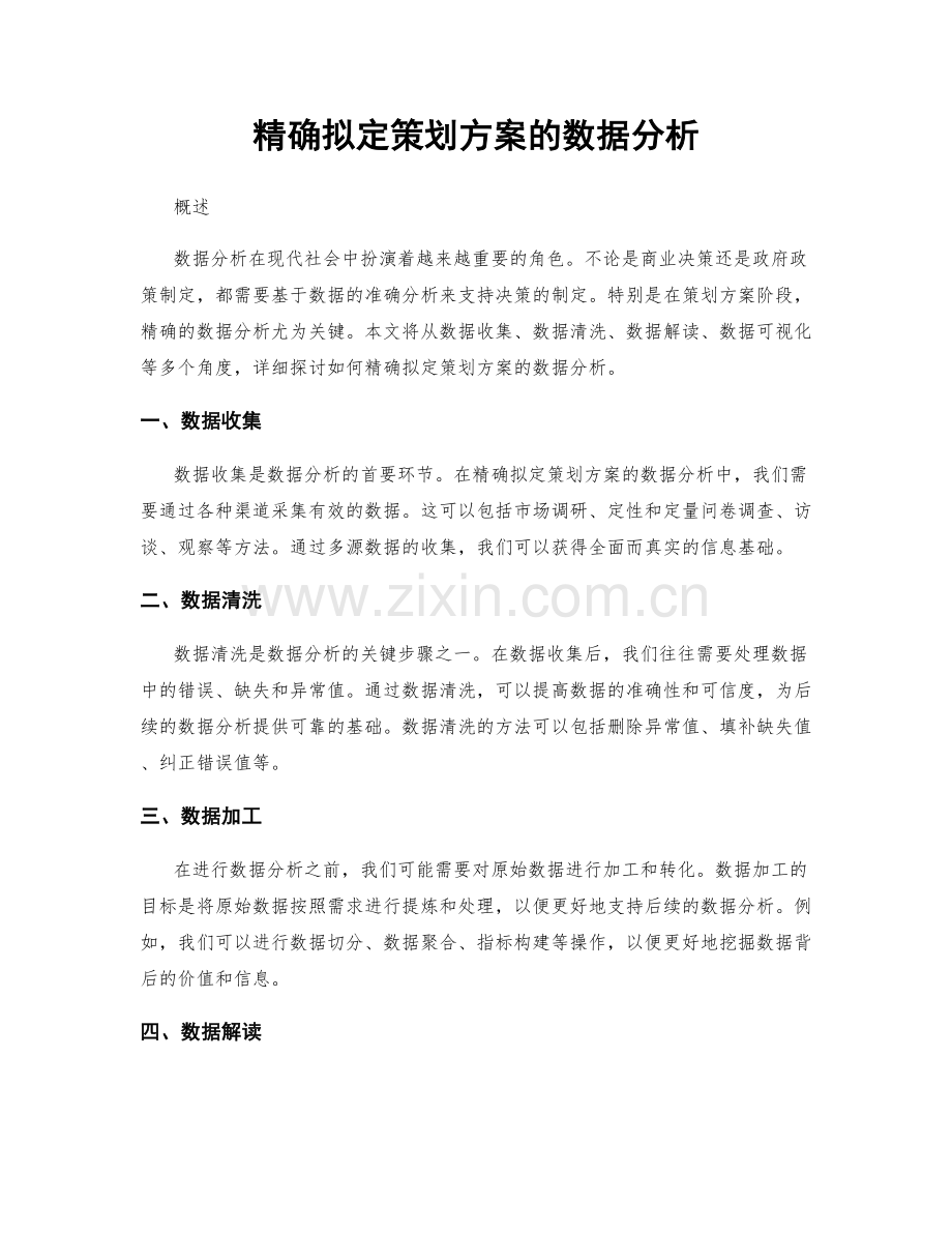 精确拟定策划方案的数据分析.docx_第1页