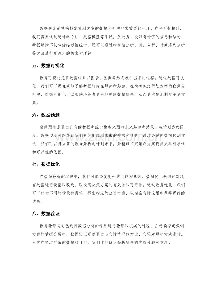 精确拟定策划方案的数据分析.docx_第2页