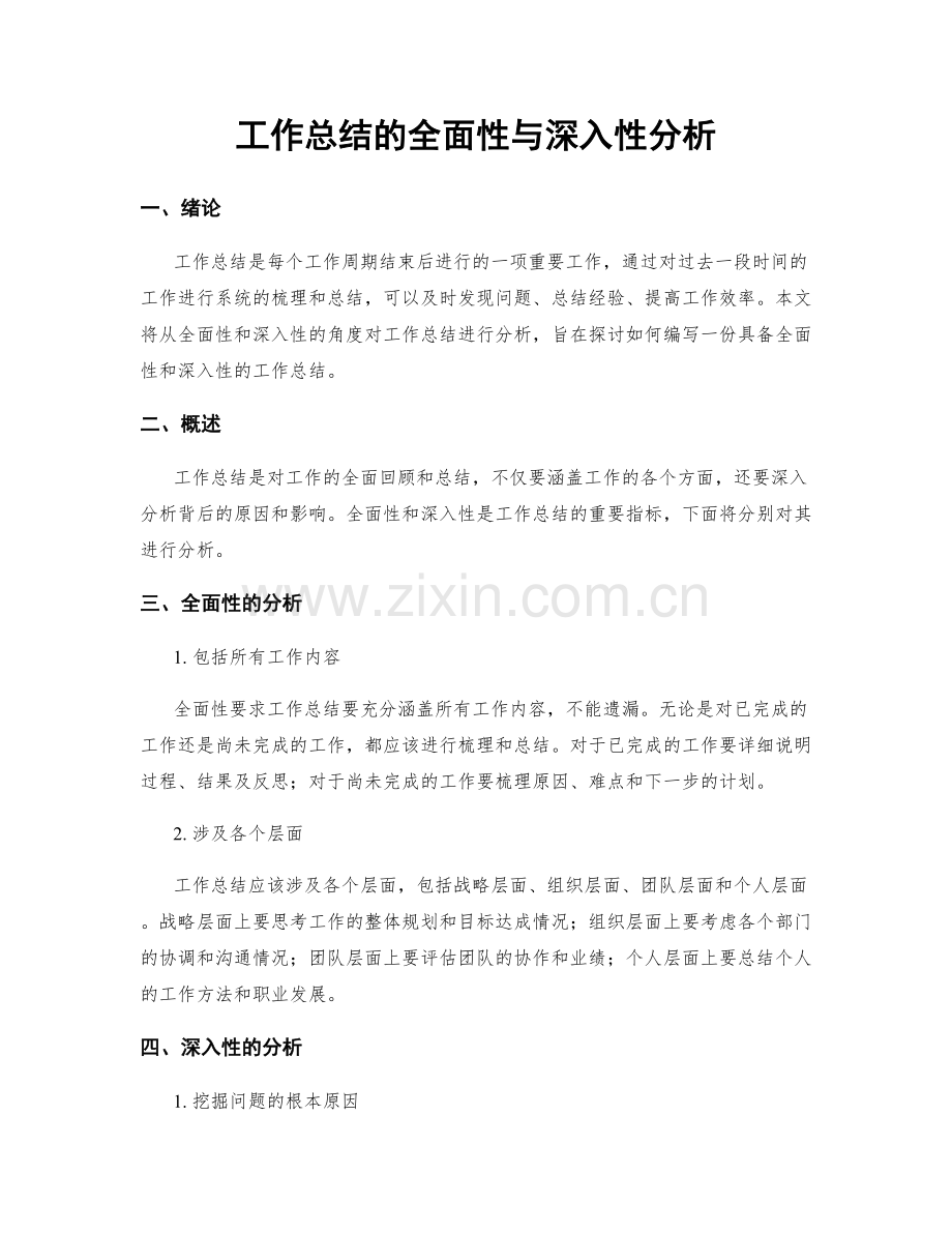 工作总结的全面性与深入性分析.docx_第1页