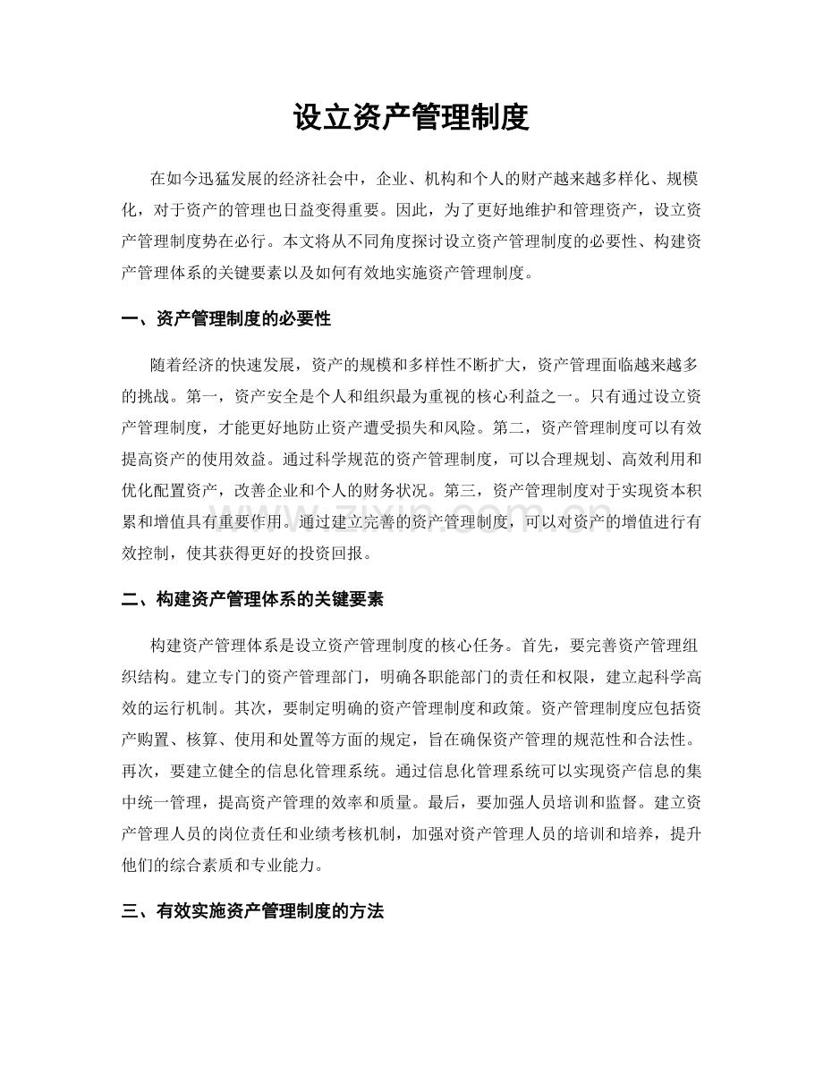 设立资产管理制度.docx_第1页