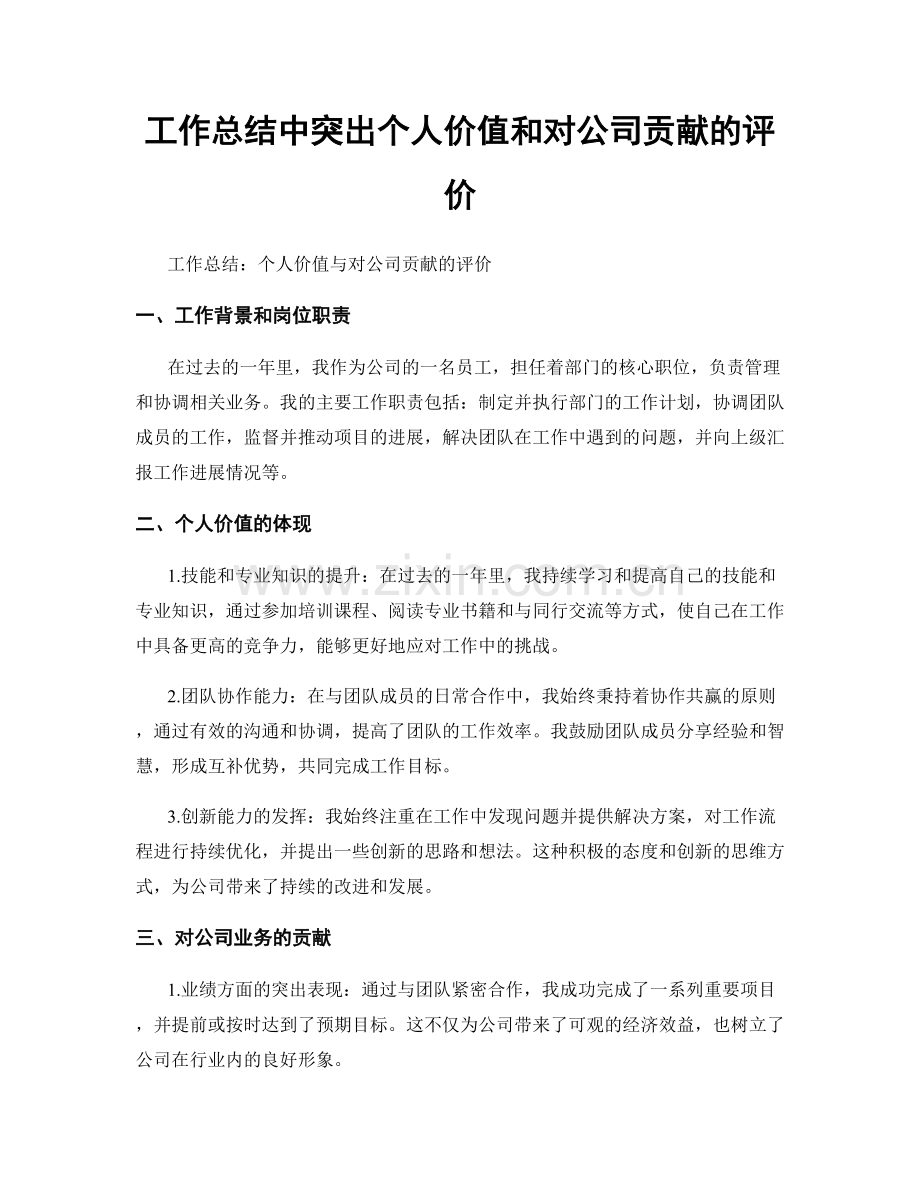 工作总结中突出个人价值和对公司贡献的评价.docx_第1页