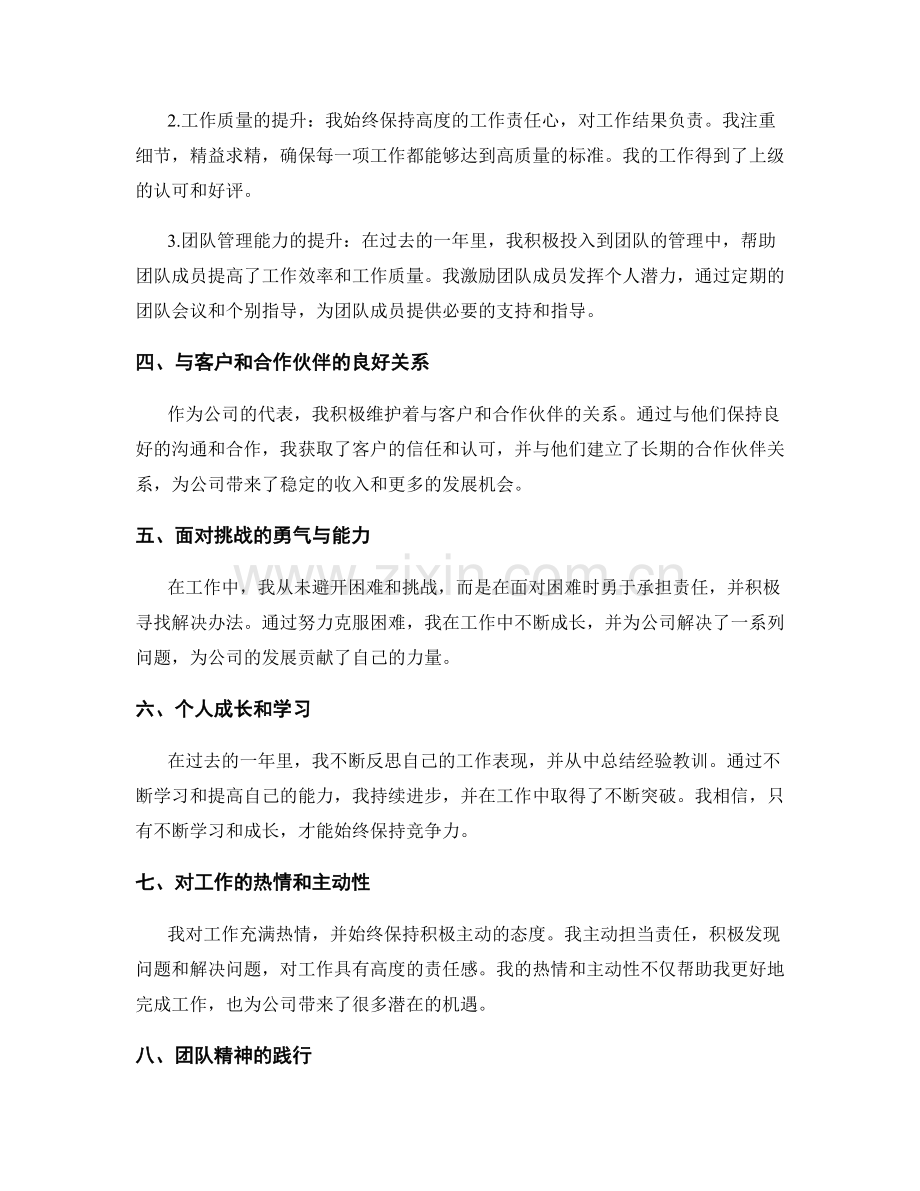 工作总结中突出个人价值和对公司贡献的评价.docx_第2页