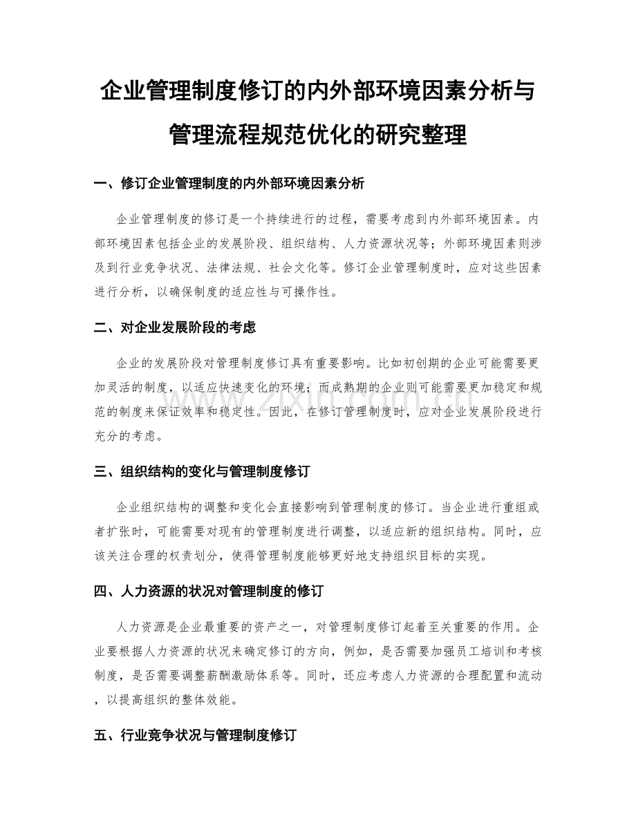 企业管理制度修订的内外部环境因素分析与管理流程规范优化的研究整理.docx_第1页