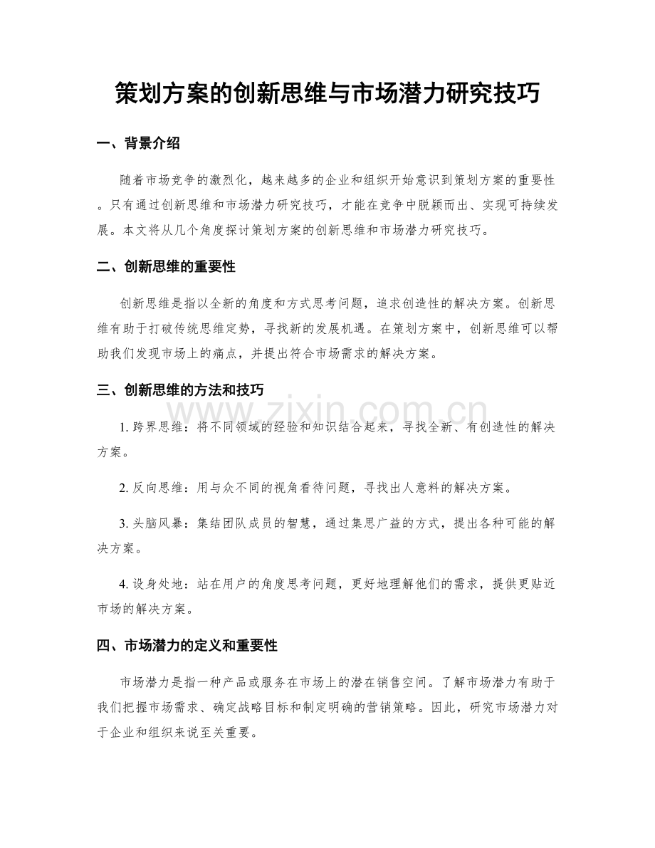 策划方案的创新思维与市场潜力研究技巧.docx_第1页