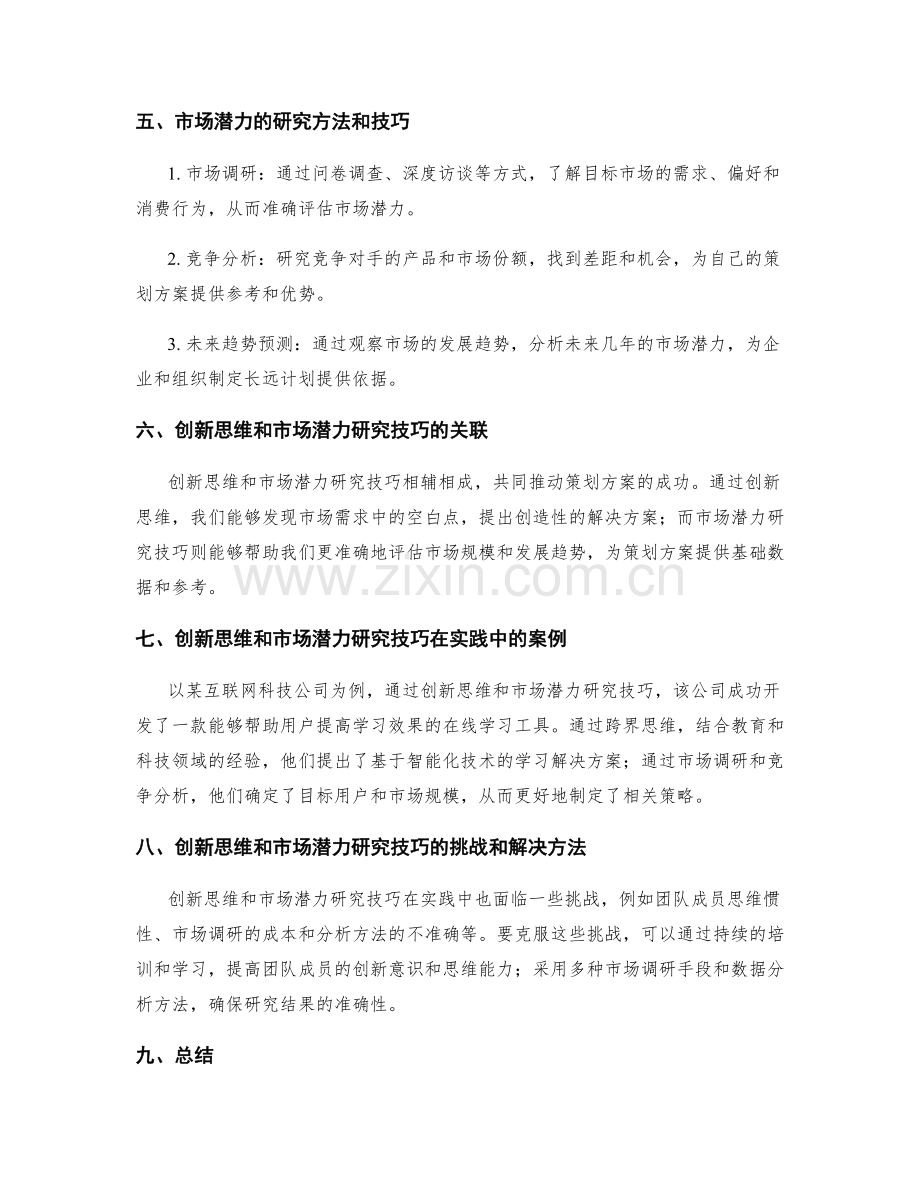 策划方案的创新思维与市场潜力研究技巧.docx_第2页