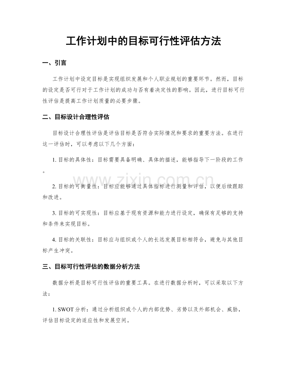 工作计划中的目标可行性评估方法.docx_第1页