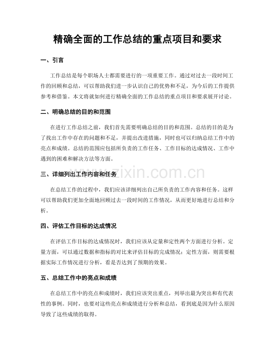 精确全面的工作总结的重点项目和要求.docx_第1页