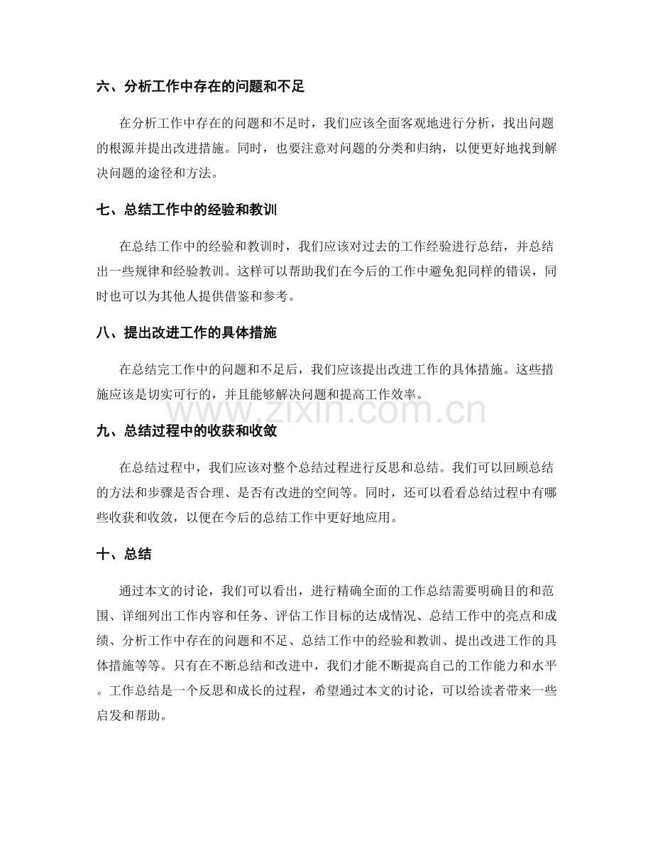 精确全面的工作总结的重点项目和要求.docx_第2页