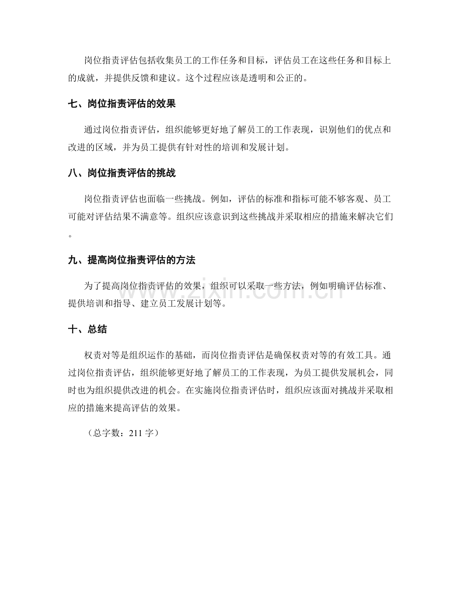 权责对等的岗位职责评估.docx_第2页