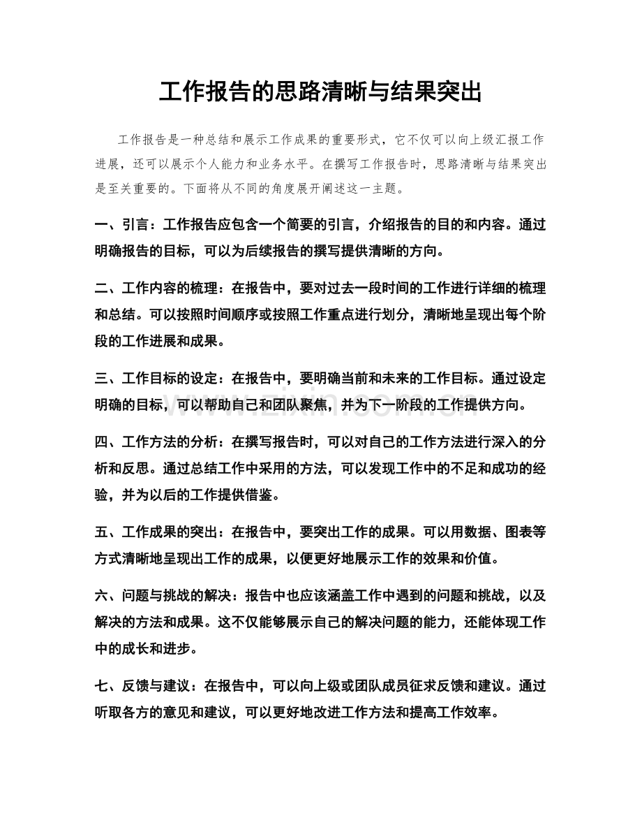 工作报告的思路清晰与结果突出.docx_第1页